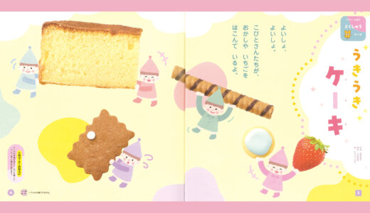 【Client works】がっけんつながるえほん『できた』2月号、／絵本／保育教材／Gakken(Picture book／Nursery school materials)