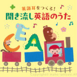 【Client works】CD『英語耳をつくる！聞き流し英語のうた』／日本コロムビア