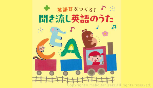 【Client works】CD『英語耳をつくる！聞き流し英語のうた』／日本コロムビア